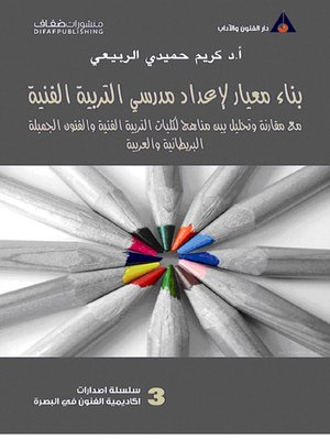 cover image of بناء معيار لإعداد مدرسي التربية الفنية